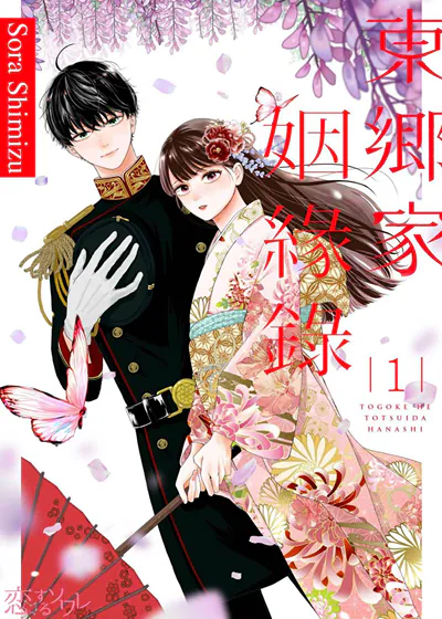 东乡家姻缘录 (台版)漫画