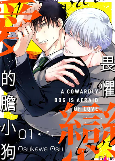 畏惧恋爱的胆小狗 (台版)漫画