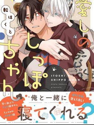 惹人怜爱的小尾巴漫画