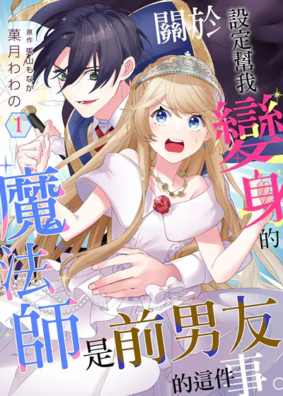 关于设定帮我变身的魔法师是前男友的这件事。 (台版)漫画