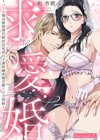 求爱婚～18年后变高变帅变有钱的富家贵公子让我越夜越美丽高潮不间断～ (台版)漫画