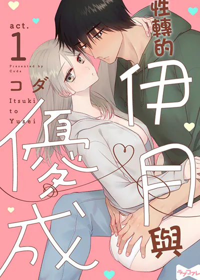 性转的伊月与优成 (台版)