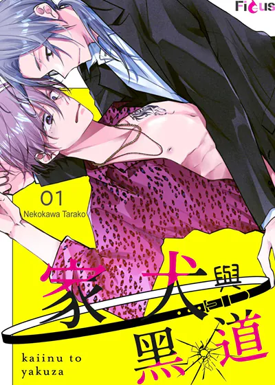 家犬与黑道 (台版)漫画