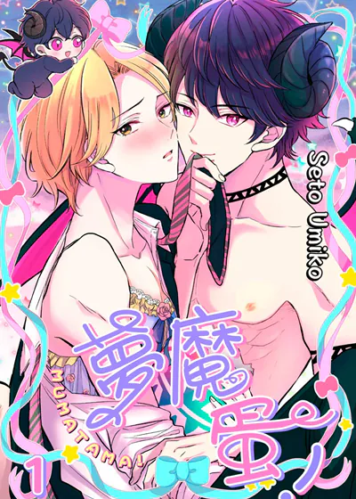 梦魔蛋！ (台版)漫画