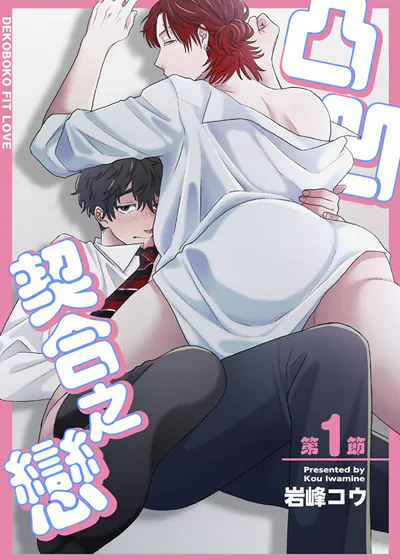 凸凹契合之恋 (台版)漫画