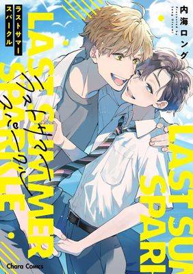 终夏火花 - 内海ロンク漫画