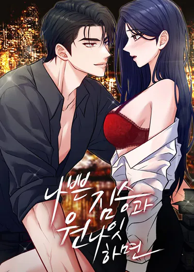 与恶兽上司的一夜激情 (台版)