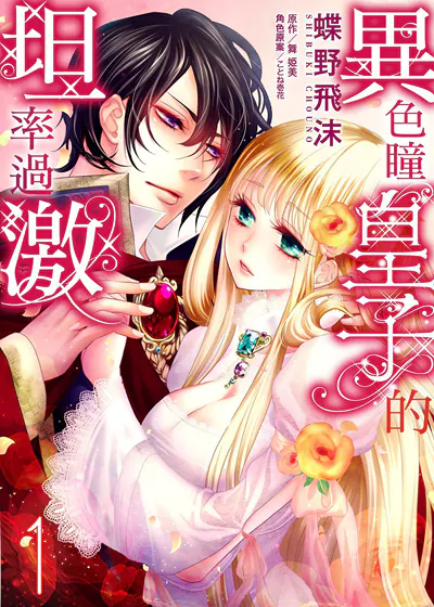 异色瞳皇子的坦率过激 (台版)漫画