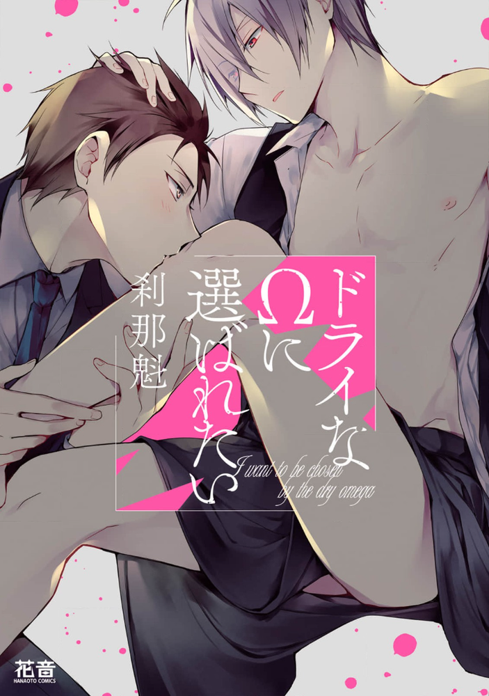 想被干涸的&Omega选中漫画