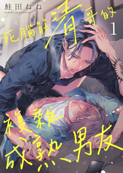 死脑筋清哥的复杂成熟男友漫画