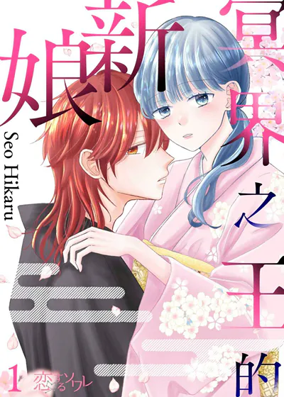 冥界之王的新娘 (台版)漫画