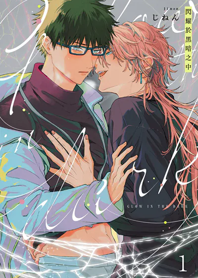 闪耀于黑暗之中 (台版)漫画