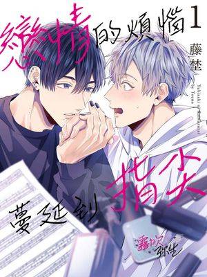 恋情的烦恼 蔓延到指尖漫画