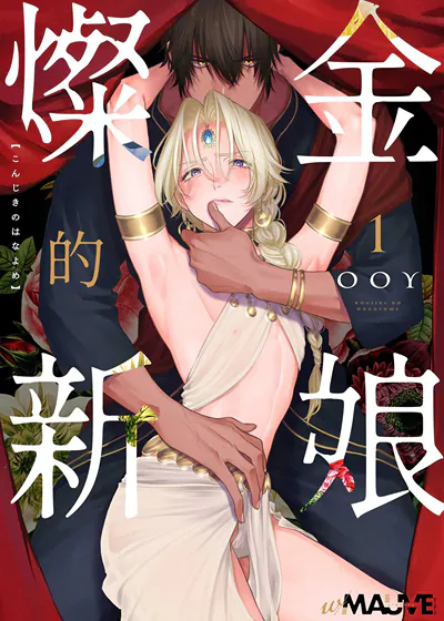 灿金的新娘 (台版)漫画