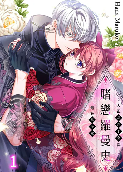 赌恋罗曼史～大正反派千金与最狂黑手党～ (台版)漫画