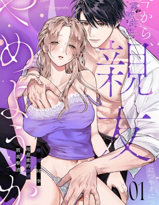 现在开始，要不要结束挚友关系？~漫画