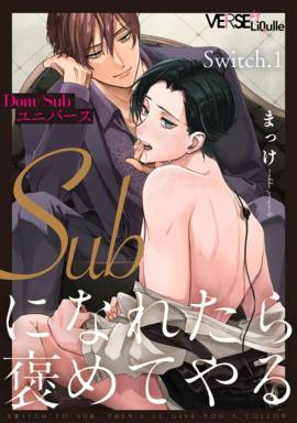 若是成为Sub便奖赏你漫画