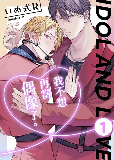 我不想再当偶像了。 (台版)漫画