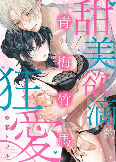 青梅竹马甜美欲滴的狂爱 (台版)