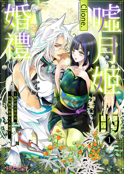 嘘月姬的婚礼～关于被丢弃的我如何获得狼神大人宠爱～ (台版)