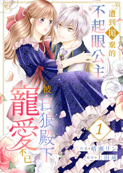 遭到抛弃的不起眼公主被白狼殿下宠爱不已 (台版)