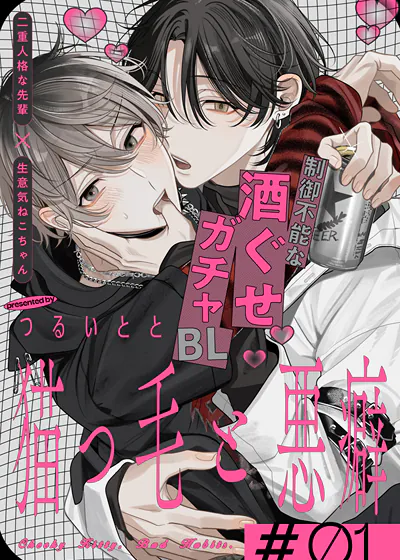 猫毛与恶癖 (台版)漫画