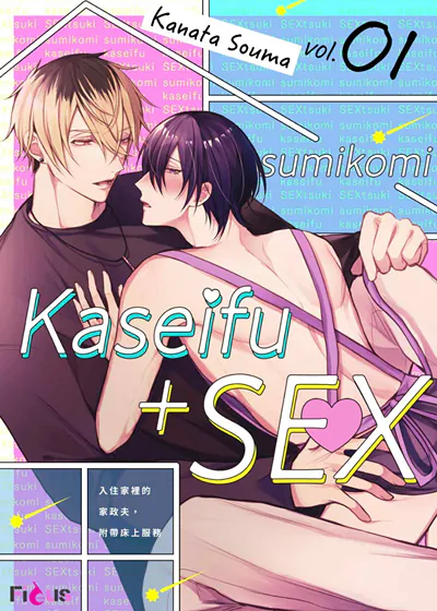 入住家里的家政夫，附带床上服务 (台版)漫画