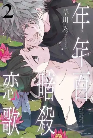 年年百暗杀恋歌 - 草川为