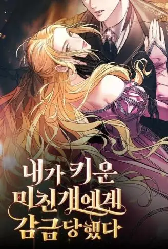 反被驯养的疯狗囚禁漫画