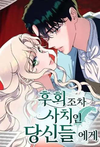致不配后悔的你们漫画