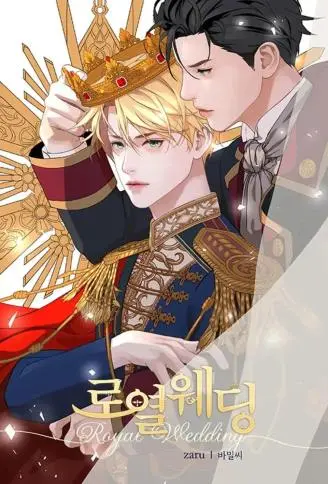 皇家婚礼 WB版漫画