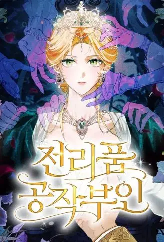 战利品公爵夫人 WB版漫画