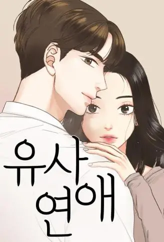 似恋非爱 WB版漫画
