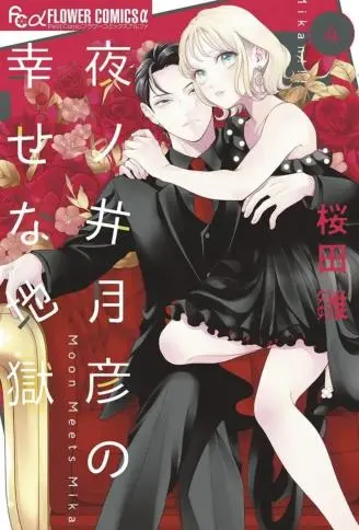 夜之井月彦的幸福地狱 WB版漫画