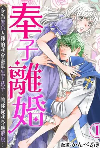 奉子离婚 身为无色人种的我会尽早生下孩子，让你从我身边解脱！ WB版漫画