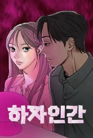 瑕疵人生 WB版