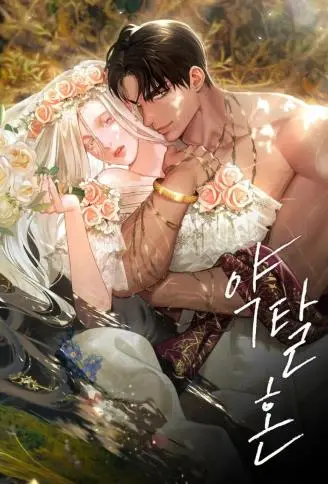 掠夺婚姻 WB版漫画