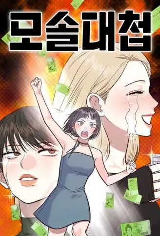 母单脱单大作战 WB版漫画