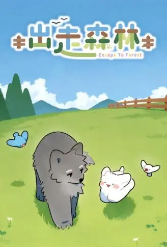 出走森林 WB版
