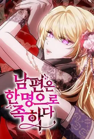 一个老公就够了 WB版漫画