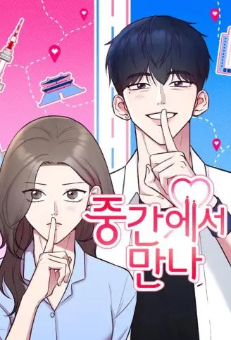 中点遇到爱 WB版漫画