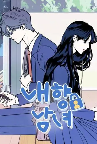 内向男女 WB版漫画