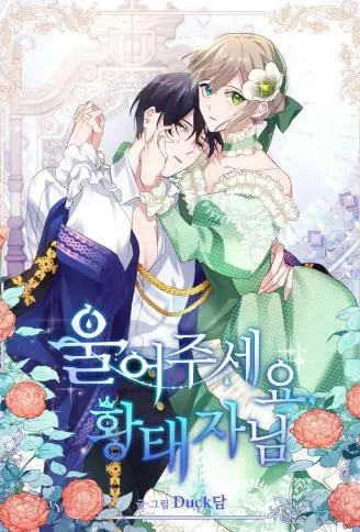 为我流泪吧！皇太子 WB版漫画