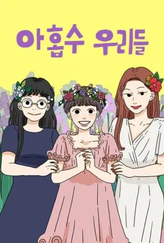 29岁的我们 WB版漫画