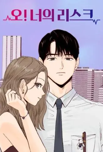 高风险恋爱 WB版漫画