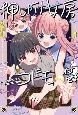 媳妇硬上门，带孩来成亲！ WB版