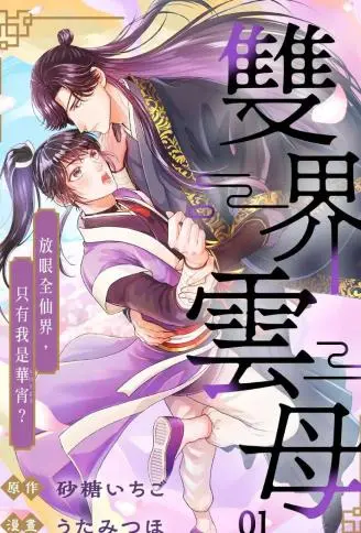 双界云母～放眼全仙界，只有我是华宵？ ～ WB版