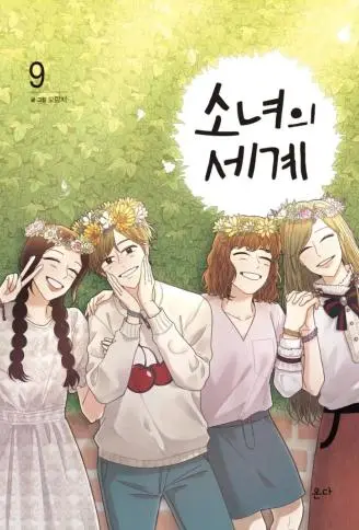 少女的世界 WB版漫画