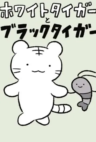 白虎和黑虎 WB版
