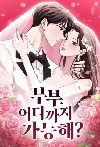 夫妻，可以做到哪一步？ WB版
